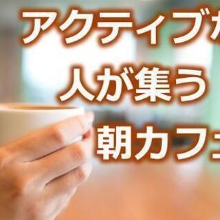 朝カフェ！9月21日(祝月)ときわ台で