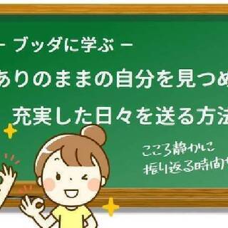 ブッダに学ぶ、ありのままの自分を見つめて充実した日々を送る方法