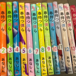 漫画 『春待つ僕ら』 全14巻セット