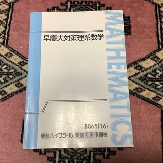 東進ハイスクール早慶対策理系数学