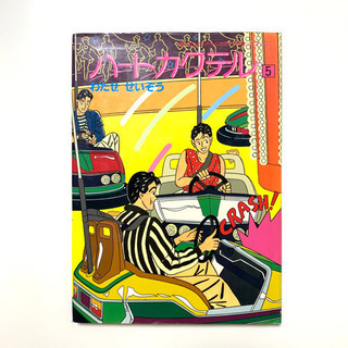 わたせせいぞうの中古が安い！激安で譲ります・無料であげます