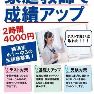 【家庭教師】週1回2時間：4000円から（横浜市西区、保土ヶ谷区、中区、南区、神奈川区）の画像