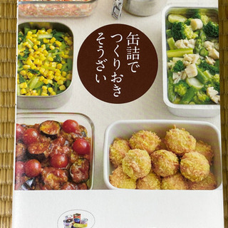 缶詰でつくりおきそうざい