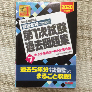 中小企業診断士 速修テキスト 経済学・経済政策 2024年版