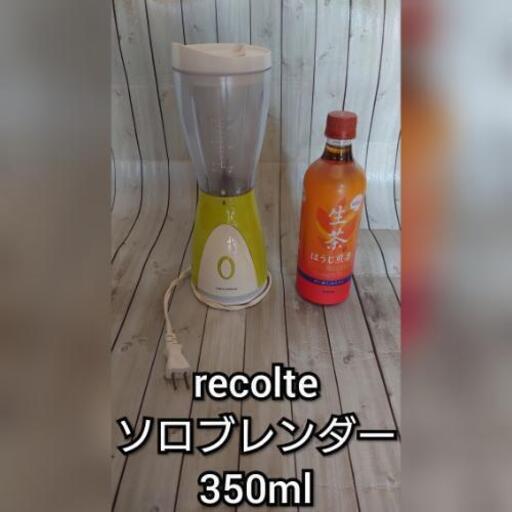 recolte　レコルト　ソロブレンダー　ミキサー