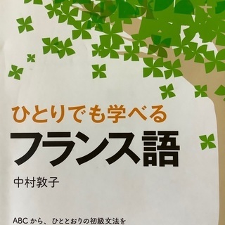 いっしょにフランス語学習しませんか？