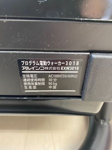 ★132 ALINCO プログラム電動ウォーカー【リサイクルマート宇宿店】