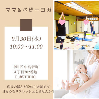 9月30日ママ&ベビーヨガ参加者募集中