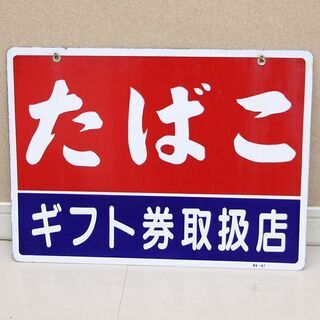 昭和レトロ たばこ ホーロー看板 ヴィンテージ 当時もの ギフト...
