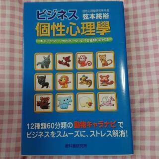ビジネス個性心理学 サイン付き