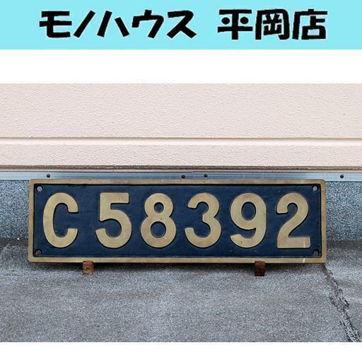 蒸気機関車 C58392 砲金 ナンバープレート（78.7×22.2×1.2cm 10.5kg）国鉄 SL C58 シゴハチ 北海道 北見 石北本線　札幌市 清田区 平岡