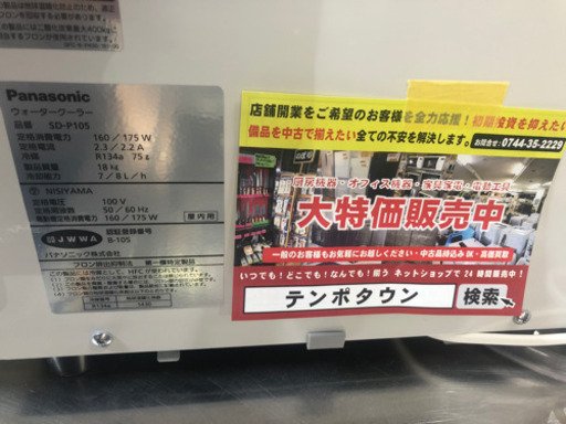 A-90⭐︎Panasonicウォータークーラー　2016年製❗️