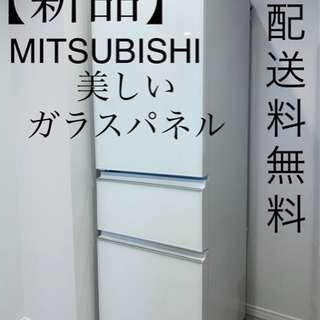 【新品！関東の方配送無料！】MR-CG37TEL-W 三菱　MITSUBISHI 冷蔵庫 365L