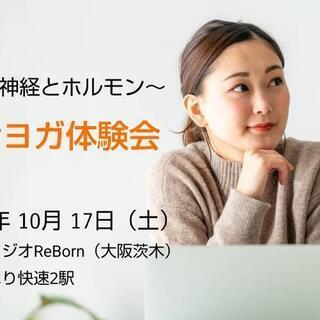 自律神経と女性ホルモン～妊活ヨガ体験会～