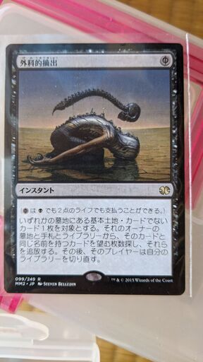 【MTG】外科的摘出・日本語版　モダンマスターズ2版【美品】