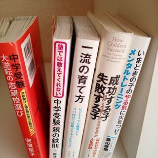 子育て関連の本（中学受験含む）　5冊