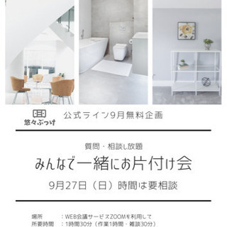 【9/27（日）オンライン】みんなで一緒にお片付け会
