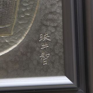 宝彩アート　人間国宝 金森映井智 「 はにわ 」 額装 〔 彫金 〕 共シール 彫金師 重要無形文化財 保持者(R2056kwxY)