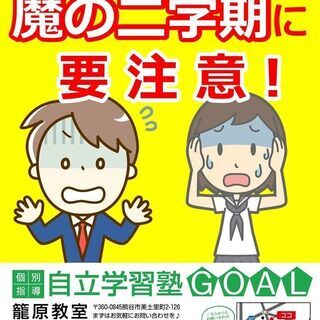 中１・中２のみなさん「魔の二学期」に要注意！