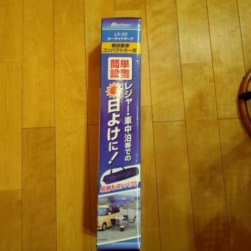 カーサイドタープ LS-22大自工業製