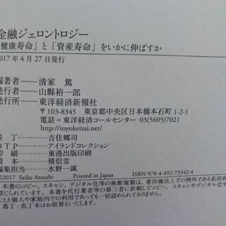金融ジェロントロジー 「健康寿命」と「資産寿命」をいかに伸ばすかの画像