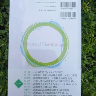 金融ジェロントロジー 「健康寿命」と「資産寿命」をいかに伸ばすかの画像