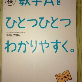 数学Ａをひとつひとつわかりやすく。