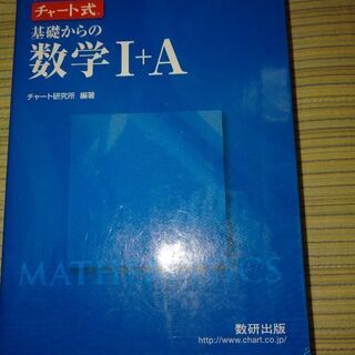 チャート式 基礎からの数学Ⅰ＋Ａ