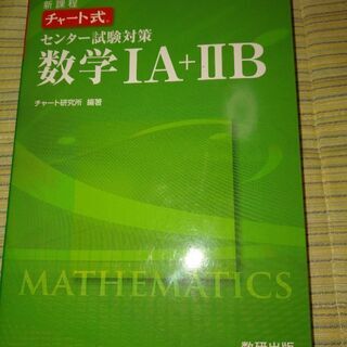 チャート式 センター試験対策 数学ⅠＡ＋ⅡＢ