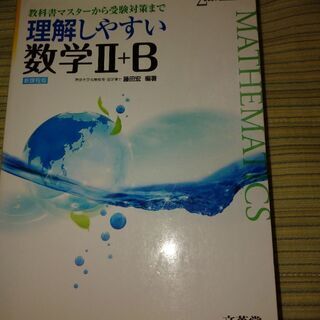 理解しやすい 数学Ⅱ＋Ｂ