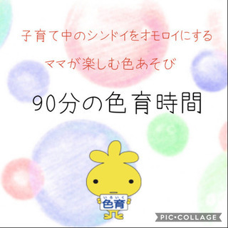 子育て中のしんどいをオモロイに！〜ママがたのしむ色あそび ９０分...