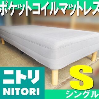 札幌市◆ ニトリ の 家具■ 脚付き ポケットコイルマットベッド...
