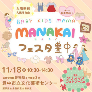 【入場無料&入退場自由】マナカイフェスタ豊中 お土産付き♪