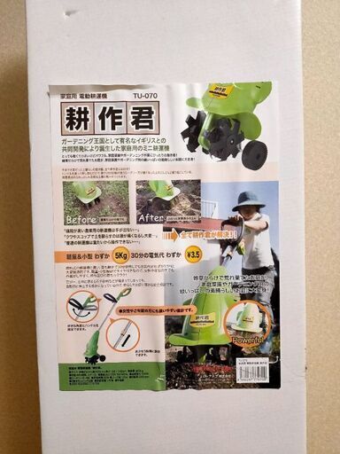 家庭菜園用耕運機　新品未開封