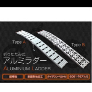 アルミ　ラダーレール譲って下さい！