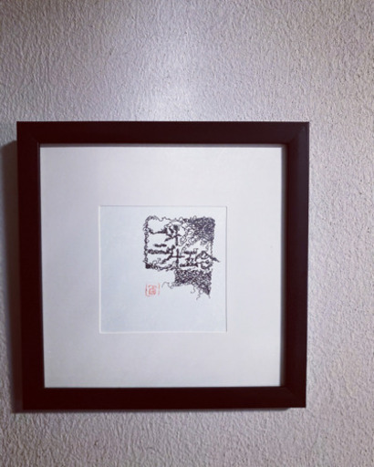 一斗二升五合】文字アート 商売繁盛に