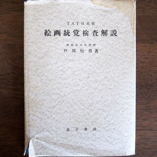 心理テストTATのテキスト