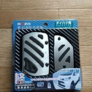 ペダルカバー
