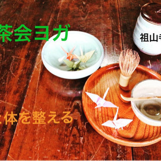 お抹茶、お菓子付きのお寺ヨガ　プライベート