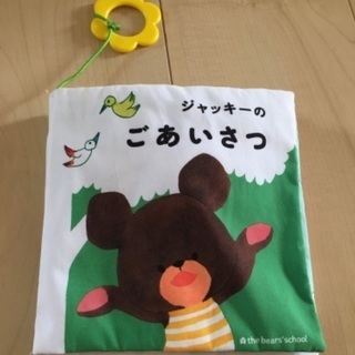 【布絵本】ジャッキーのごあいさつ　丸洗い可