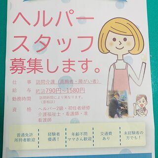 ヘルパースタッフ募集
