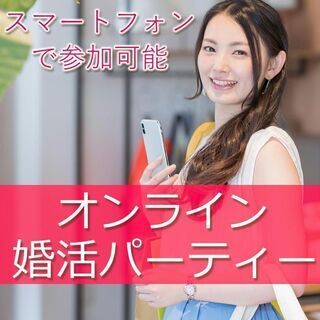オンライン婚活パーティー❀10/3(土)13時～❀20代30代❀...