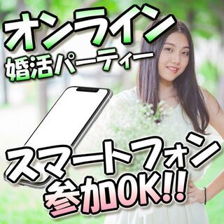 オンライン婚活パーティー❀10/08(木)19時～❀30代40代...