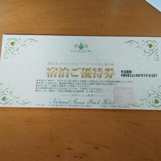ナチュラルグリーンパークホテル優待(無料)券1枚(アルファクスフ...