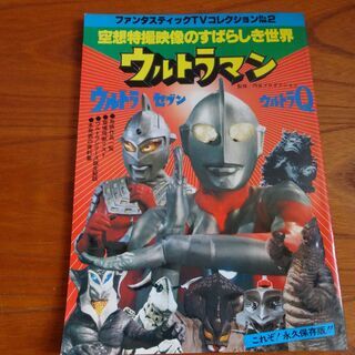 空想特撮映像のすばらしき世界 ウルトラマン・ウルトラセブン・ウルトラＱ