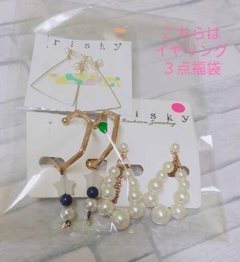 ②期間限定SALE　イヤリング３点セット　福袋