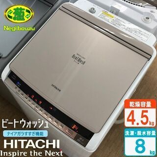 美品【 HITACHI 】日立 ビートウォッシュ 洗濯8.0㎏/乾燥4.5㎏ 全自動洗濯乾燥機 ナイアガラすすぎ ナイアガラビート洗浄＆ヒーター乾燥 BW-D8MV 