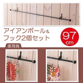 アイアンポール／新品未使用／フック2個セット