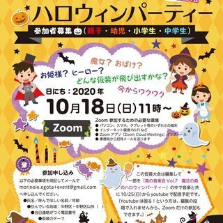 【Zoom オンライン】魔法の森のハロウィンパーティー 参加者募...