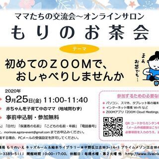 ママたちの交流会～オンラインサロン ＊もりのお茶会